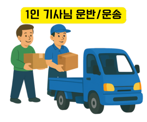 1인 도움운반