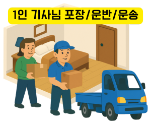 1인 도움 반포장