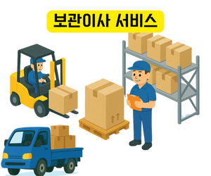 보관이사 서비스
